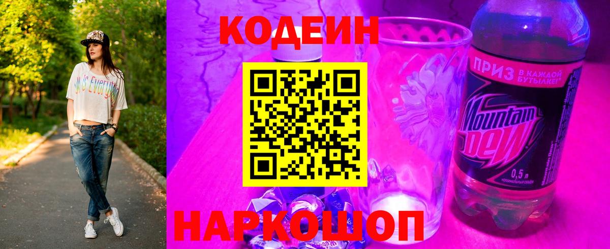 Саки  Кодеиновый сироп Lean Purple Drank  Codein напиток Lean (лин)  Вход с VPN 